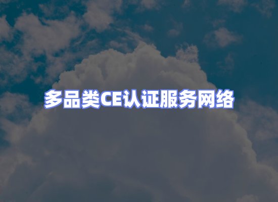 CE认证项目服务